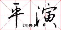 平演怎么寫好看