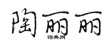 曾慶福陶麗麗行書個性簽名怎么寫