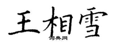 丁謙王相雪楷書個性簽名怎么寫