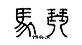 曾慶福馬琴篆書個性簽名怎么寫