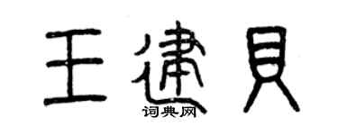 曾慶福王建貝篆書個性簽名怎么寫