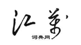 駱恆光江萬草書個性簽名怎么寫