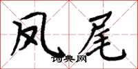 周炳元鳳尾楷書怎么寫