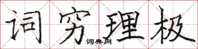 駱恆光詞窮理極楷書怎么寫