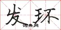 駱恆光發環楷書怎么寫