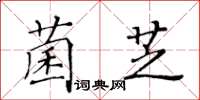黃華生菌芝楷書怎么寫