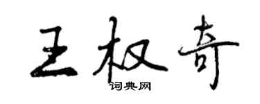 曾慶福王權奇行書個性簽名怎么寫