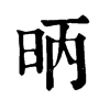 𨏝在康熙字典中的解釋_𨏝康熙字典