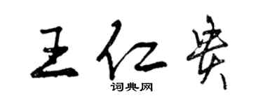 曾慶福王仁貴行書個性簽名怎么寫