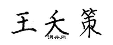 何伯昌王夭策楷書個性簽名怎么寫