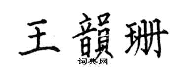 何伯昌王韻珊楷書個性簽名怎么寫