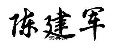 胡問遂陳建軍行書個性簽名怎么寫