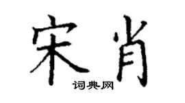 丁謙宋肖楷書個性簽名怎么寫