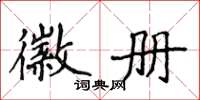 侯登峰徽冊楷書怎么寫