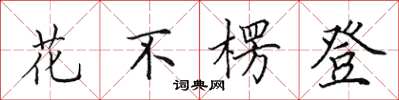 田英章花不楞登楷書怎么寫