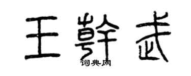 曾慶福王乾武篆書個性簽名怎么寫