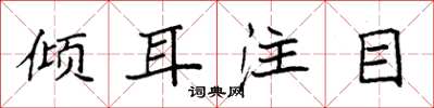 袁強傾耳注目楷書怎么寫