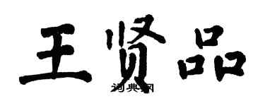 翁闓運王賢品楷書個性簽名怎么寫