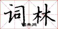 丁謙詞林楷書怎么寫