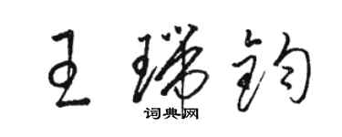 駱恆光王瑞鈞草書個性簽名怎么寫