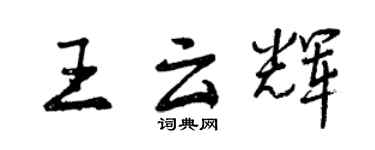 曾慶福王雲輝行書個性簽名怎么寫