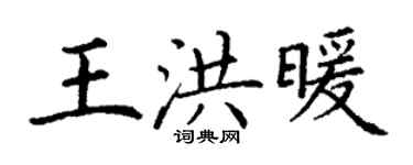 丁謙王洪暖楷書個性簽名怎么寫