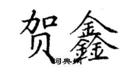 丁謙賀鑫楷書個性簽名怎么寫