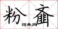 荊霄鵬粉齏楷書怎么寫