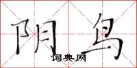 黃華生陰鳥楷書怎么寫
