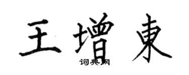 何伯昌王增東楷書個性簽名怎么寫