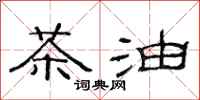 范連陞茶油隸書怎么寫