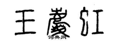 曾慶福王慶虹篆書個性簽名怎么寫