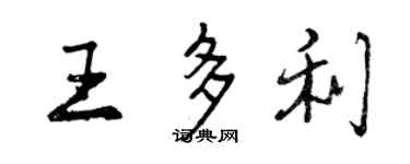 曾慶福王多利行書個性簽名怎么寫