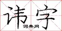 龐中華諱字楷書怎么寫