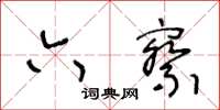 王冬齡六察草書怎么寫