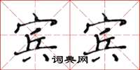 黃華生賓賓楷書怎么寫