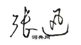 駱恆光張迅草書個性簽名怎么寫