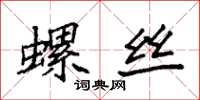 袁強螺絲楷書怎么寫