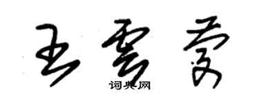 朱錫榮王雲慶草書個性簽名怎么寫