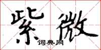 周炳元紫微楷書怎么寫