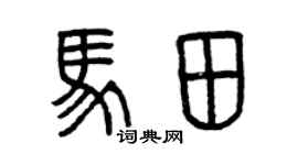 曾慶福馬田篆書個性簽名怎么寫