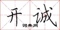田英章開誠楷書怎么寫