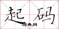 黃華生起碼楷書怎么寫