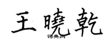 何伯昌王曉乾楷書個性簽名怎么寫