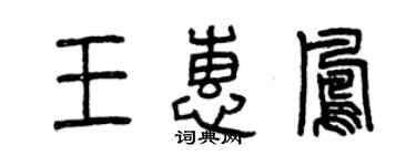 曾慶福王惠鳳篆書個性簽名怎么寫