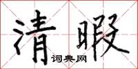 何伯昌清暇楷書怎么寫