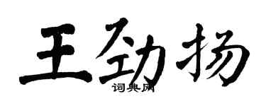 翁闓運王勁揚楷書個性簽名怎么寫