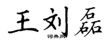 丁謙王劉磊楷書個性簽名怎么寫
