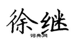丁謙徐繼楷書個性簽名怎么寫