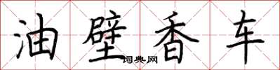 荊霄鵬油壁香車楷書怎么寫